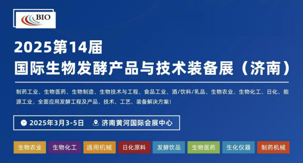 浙江51吃瓜网科技有限公司邀請您參觀2025第14屆濟南生物發酵係列展