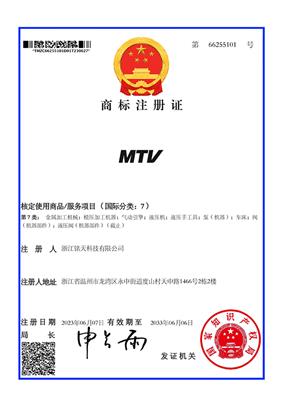 “MTV”商標證書