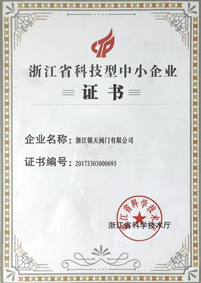 浙（zhè）江省科（kē）技型中小企業證書（shū）