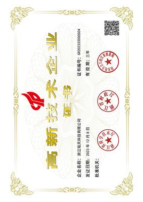 高新技術企業證書